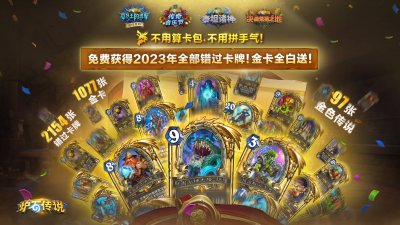 登录游戏就送2154张卡 《炉石传说》这次回归得有