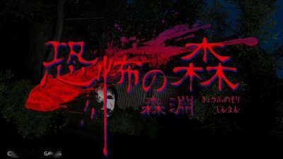 支持中文！《恐怖之森：森淵》登陆Steam 经典恐