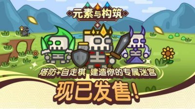 构建迷宫通道！肉鸽自走棋塔防游戏《元素与构