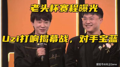 LOL老头杯赛程曝光：Uzi揭幕战遭遇强敌，Leyan队晋