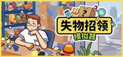 支持中文！《失物招领模拟器》登陆Steam 奇葩失