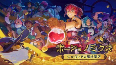 快到坑里来！《魔药经济学》登陆NS/PS5 炼金药水