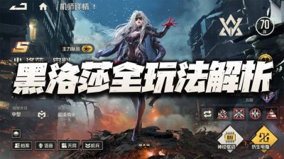 钢岚：黑洛莎全玩法及配置汇总攻