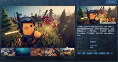 单人俯视角射击游戏《逃离鸭科夫》Steam页面上线