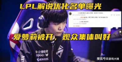 LPL优化解说人员，三位解说正式被
