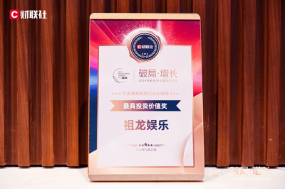 祖龙娱乐斩获投资年会大奖，精品游戏与全球化
