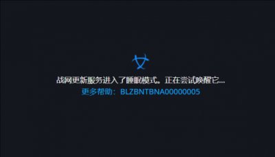 战网更新服务进入了睡眠模式 正尝试唤醒它解决