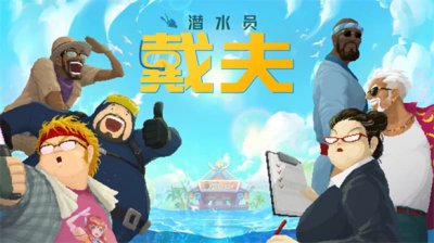 经营佳作《潜水员戴夫》推出手机版 还有啥游戏