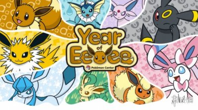 《宝可梦》官方宣布 将2025定义为“伊布年” 或