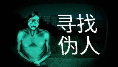 支持简中！猎奇剧情向恐怖生存游戏《寻找伪人