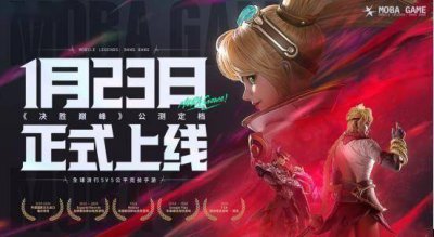 重磅！《决胜巅峰》1月23日正式上线 发布超乎想