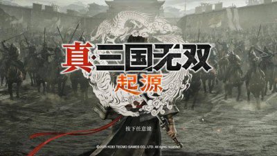 《真三国无双 起源》评测：一个成功变革的起点