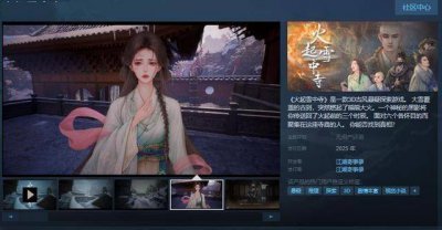 支持简中！3D古风悬疑探索游戏《火起雪中寺》