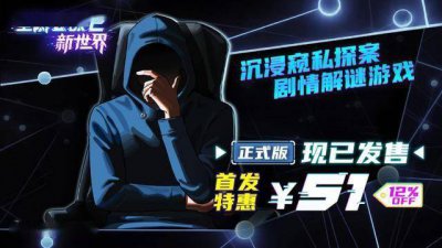 沉浸式窥私探案！剧情向解谜游戏《全网公敌2