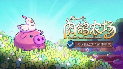 蛇年那就养个蛇吧！《另一个肉鸽农场》试玩版