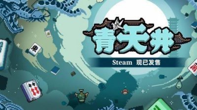 快乐不足麻将来添 这个春节在i人麻将《青天井》