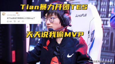 LPL第3支晋级队伍诞生！Tian暴力开团老东家：天天