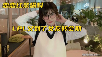 LPL迎来女友转会期！Uzi冲上韩服王者，记得：第