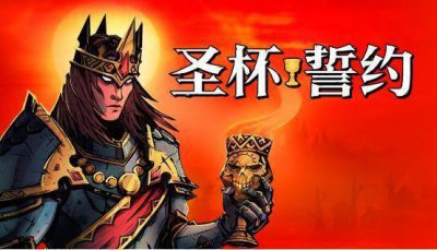 快到坑里来！多人砍杀肉鸽游戏《圣杯誓约》现