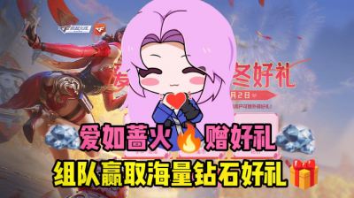 爱如蔷火暖冬意，穿越火线枪战王