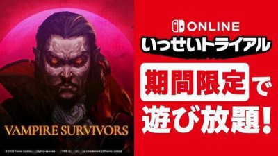 Switch日服会员试玩游戏《吸血鬼幸存者》2月17日