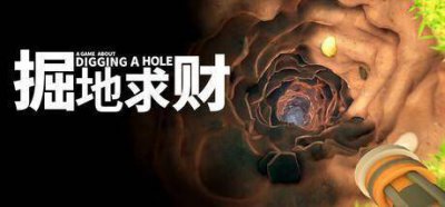 支持中文！《掘地求财》登陆Steam正式推出 极简
