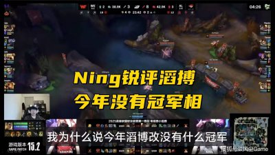 Doinb老婆送5090显卡！Ning王锐评TES战队：失误太多