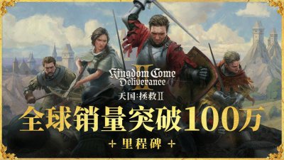 高情商！《天国拯救2》为XSS优化的