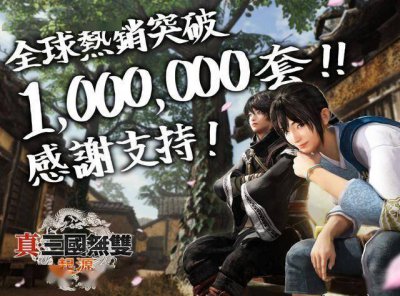 发售一个月《真三国无双：起源》销量突破100万