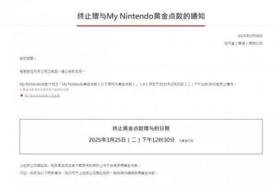 Switch玩家心碎!任天堂宣布停止发放黄金点数奖励