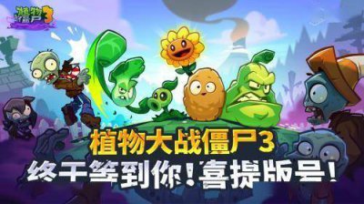 蛇年首批版号下发 《植物大战僵尸 3》中国版喜