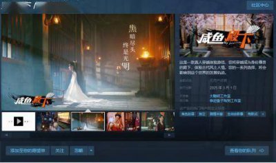 号外号外！国产古风真人互动游戏《咸鱼殿下》