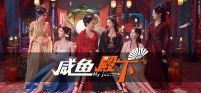 号外！号外！国产古风真人互动游戏《咸鱼殿下