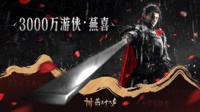 《燕云十六声》玩家数突破3000万大关 官方送谢礼