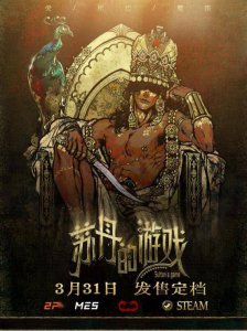 号外！号外！《苏丹的游戏》3月登陆Steam 魔幻风