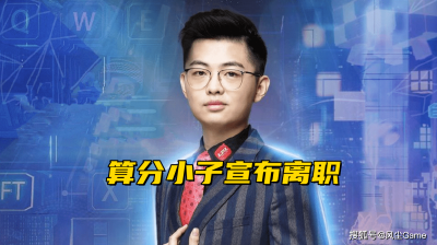 LOL世界赛启用全局BP！解说雨桐官宣离职，TES输比