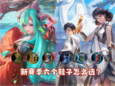  S39必知改动，六大鞋子优先级评测，疾步之靴会