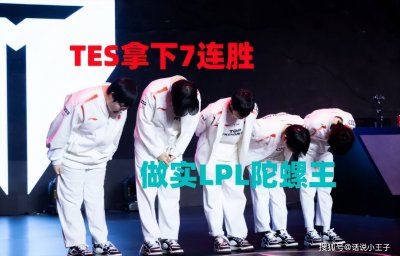 TES拿下7连胜，坐实LPL内战陀螺王！赛后TES评分成