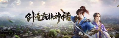 《千年3D版手游：千年盛世，经典武侠世界的全新