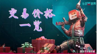 七日世界手游商品交易价格参考
