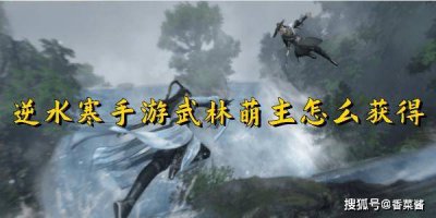  逆水寒手游武林萌主怎么解锁