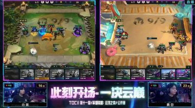云顶之弈TOC11：4圣灵4福牛！恭喜真