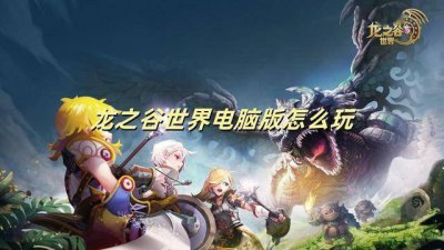 龙之谷世界电脑版怎么玩 龙之谷世
