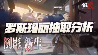 钢岚：罗斯玛丽返场抽取分析！老