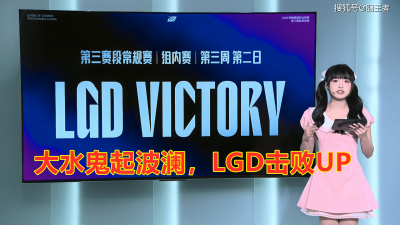 LPL第三阶段：水鬼起波澜！LGD鏖战