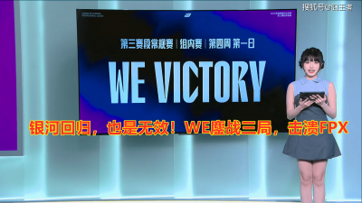  LPL第三阶段：就在今天！让我们恭喜WE，鏖战三