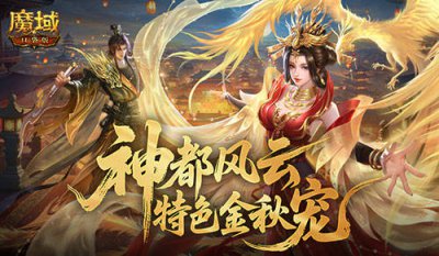 新阵营战！魔域口袋版金秋版本玩