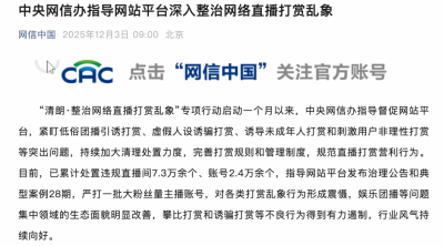 中央网信办:督促网站平台深入整治网络直播打