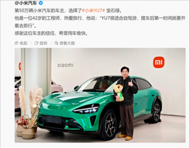 小米汽车年交付远超目标,累计突破50万台再创“