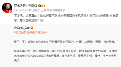 罗永浩灵魂拷问三星三折叠手机:意义何在?